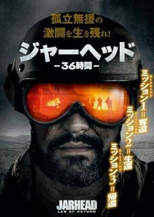 【中古】ジャーヘッド 36時間 [レンタル落ち][DVD]