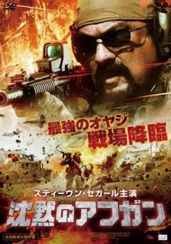 【中古】 沈黙のアフガン [レンタル落ち] [DVD]