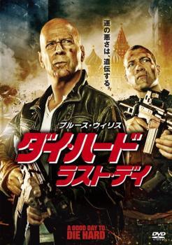 【中古】 ダイ・ハード ラスト・デイ [レンタル落ち] [DVD]