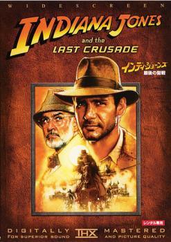 【中古】 インディ ジョーンズ 最後の聖戦 [レンタル落ち] [DVD]