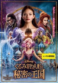 Rakuten - 【中古】 くるみ割り人形と秘密の王国 [レンタル落ち] [DVD]