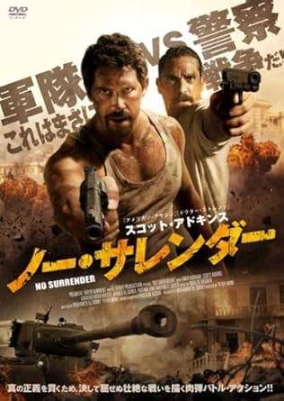乐天商城 - 【中古】ノー・サレンダー [レンタル落ち][DVD]
