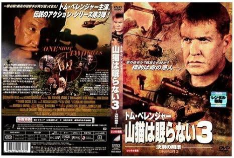 【中古】山猫は眠らない 3 決別の照準[レンタル落ち][DVD]