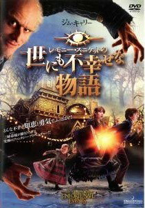 Rakuten - 【中古】 レモニー・スニケットの世にも不幸せな物語 [レンタル落ち] [DVD]