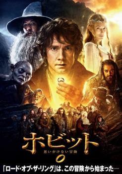 【中古】 ホビット 思いがけない冒険 [レンタル落ち] [DVD]