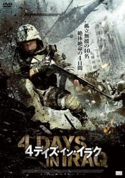 【中古】 4デイズ イン イラク [レンタル落ち] [DVD](2.0)