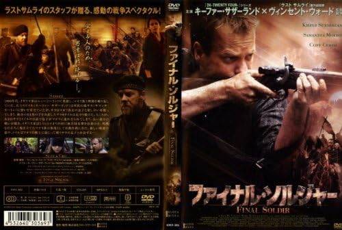 ◆商品説明◆ 商品名 【レンタル落ち 中古 DVD】 【中古】ファイナル・ソルジャー [レンタル落ち] [DVD] セット内容 ・ジャケット(紙) ・ディスク(不織布ケースにお入れいたします) ・DVDケースは付属しておりません。 ・特典ディスクや付録等は付属しておりません。 コンディション 中古：やや傷や汚れあり ※本商品はレンタル落ち（レンタルアップ）の商品です。 ・ジャケット(紙)、ディスクには、商品の入れ間違い等を防ぐための商品管理シールが貼られております。 ・ジャケット(紙)、ディスクは中古品のため使用感、日焼け箇所・小キズ等がある場合がございます。 ・中古品の為、軽微な映像のみだれ、音飛び等ある場合がございます。 ・ディスクは、当店スタッフが検品チェックを行っておりますが、万が一、再生不良がございましたらメールにてご連絡ください。 再生不良の場合は、盤面研磨や代替品の再発送などの対応をさせていただきます。 代替品がない場合は返金とさせていただきます。 配送方法 配送方法の当社選定目安 ディスク1枚〜7枚...メール便 ディスク8枚〜13枚...ゆうパケット ディスク14枚〜...ゆうパック60サイズ～ ※上記配送方法の選定目安は、あくまで目安であり配送方法をお約束するものではございません。 ※お急ぎのお客様は、追加料金の配送方法をご検討ください。 ※お買い上げの枚数によって配送方法が当社都合で変更いたします。 注意事項 ※必ずご確認ください※ ※中古商品の為、決済完了後のお客様都合によるキャンセル・変更は受付いたしておりませんのでご注意ください。 ※画像は、できる限り実物に近い色味で掲載しておりますが、視聴環境によって多少の色の違いがあります。 ※代引きを選択されたお客様は宅配料金表の通りの送料を追加請求させていただきます。【中古】ファイナル・ソルジャー [レンタル落ち] [DVD] レンタル落ち 中古 DVD