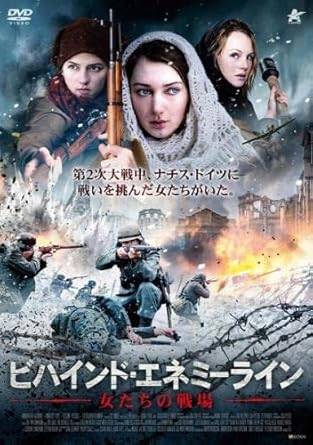 【中古】ビハインド・エネミーライン 女たちの戦場 [レンタル落ち][DVD]