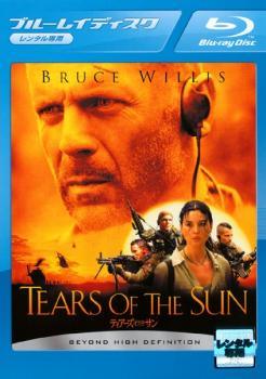 ◆商品説明◆ 商品名 【レンタル落ち 中古 ブルーレイ】 【中古】 ティアーズ・オブ・ザ・サン [レンタル落ち] [Blu-ray] [ブルーレイ] セット内容 ・ジャケット(紙) ・ディスク(不織布ケースにお入れいたします) ・ブルーレイケースは付属しておりません。 ・特典ディスクや付録等は付属しておりません。 コンディション 中古：やや傷や汚れあり ※本商品はレンタル落ち（レンタルアップ）の商品です。 ・ジャケット(紙)、ディスクには、商品の入れ間違い等を防ぐための商品管理シールが貼られております。 ・ジャケット(紙)、ディスクは中古品のため使用感、日焼け箇所・小キズ等がある場合がございます。 ・中古品の為、軽微な映像のみだれ、音飛び等ある場合がございます。 ・ディスクは、当店スタッフが検品チェックを行っておりますが、万が一、再生不良がございましたらメールにてご連絡ください。 再生不良の場合は、盤面研磨や代替品の再発送などの対応をさせていただきます。 代替品がない場合は返金とさせていただきます。 配送方法 配送方法の当社選定目安 ディスク1枚〜7枚...メール便 ディスク8枚〜13枚...ゆうパケット ディスク14枚〜...ゆうパック60サイズ～ ※上記配送方法の選定目安は、あくまで目安であり配送方法をお約束するものではございません。 ※お急ぎのお客様は、追加料金の配送方法をご検討ください。 ※お買い上げの枚数によって配送方法が当社都合で変更いたします。 注意事項 ※必ずご確認ください※ ※中古商品の為、決済完了後のお客様都合によるキャンセル・変更は受付いたしておりませんのでご注意ください。 ※画像は、できる限り実物に近い色味で掲載しておりますが、視聴環境によって多少の色の違いがあります。 ※代引きを選択されたお客様は宅配料金表の通りの送料を追加請求させていただきます。【中古】 ティアーズ・オブ・ザ・サン [レンタル落ち] [Blu-ray] [ブルーレイ] レンタル落ち 中古 ブルーレイ
