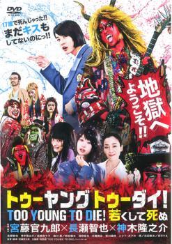 Rakuten - 【中古】 TOO YOUNG TO DIE トゥーヤング トゥーダイ！若くして死ぬ [レンタル落ち] [DVD]