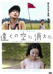 【中古】 遠くの空に消えた [レンタル落ち] [DVD]