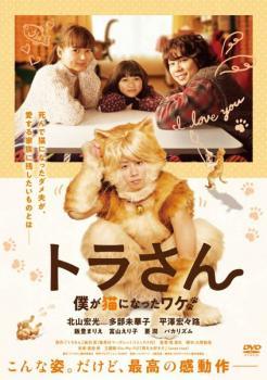 ◆商品説明◆ 商品名 【レンタル落ち 中古 DVD】 【中古】 トラさん 僕が猫になったワケ [レンタル落ち] [DVD] セット内容 ・ジャケット(紙) ・ディスク(不織布ケースにお入れいたします) ・DVDケースは付属しておりません。 ・特典ディスクや付録等は付属しておりません。 コンディション 中古：やや傷や汚れあり ※本商品はレンタル落ち（レンタルアップ）の商品です。 ・ジャケット(紙)、ディスクには、商品の入れ間違い等を防ぐための商品管理シールが貼られております。 ・ジャケット(紙)、ディスクは中古品のため使用感、日焼け箇所・小キズ等がある場合がございます。 ・中古品の為、軽微な映像のみだれ、音飛び等ある場合がございます。 ・ディスクは、当店スタッフが検品チェックを行っておりますが、万が一、再生不良がございましたらメールにてご連絡ください。 再生不良の場合は、盤面研磨や代替品の再発送などの対応をさせていただきます。 代替品がない場合は返金とさせていただきます。 配送方法 配送方法の当社選定目安 ディスク1枚〜7枚...メール便 ディスク8枚〜13枚...ゆうパケット ディスク14枚〜...ゆうパック60サイズ～ ※上記配送方法の選定目安は、あくまで目安であり配送方法をお約束するものではございません。 ※お急ぎのお客様は、追加料金の配送方法をご検討ください。 ※お買い上げの枚数によって配送方法が当社都合で変更いたします。 注意事項 ※必ずご確認ください※ ※中古商品の為、決済完了後のお客様都合によるキャンセル・変更は受付いたしておりませんのでご注意ください。 ※画像は、できる限り実物に近い色味で掲載しておりますが、視聴環境によって多少の色の違いがあります。 ※代引きを選択されたお客様は宅配料金表の通りの送料を追加請求させていただきます。【中古】 トラさん 僕が猫になったワケ [レンタル落ち] [DVD] レンタル落ち 中古 DVD