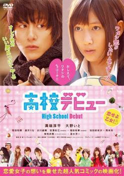 Rakuten - 【中古】 高校デビュー [レンタル落ち] [DVD]