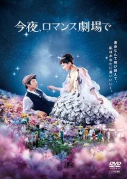 乐天商城 - 【中古】 今夜,ロマンス劇場で [レンタル落ち] [DVD]