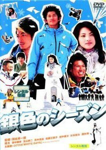 Love Story - 【中古】 銀色のシーズン [レンタル落ち] [DVD]