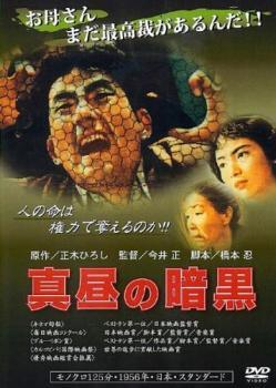 Rakuten - 【中古】 真昼の暗黒 [レンタル落ち] [DVD]