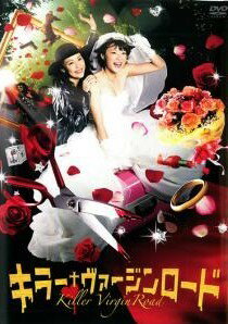 ◆商品説明◆ 商品名 【レンタル落ち 中古 DVD】 【中古】 キラー・ヴァージンロード [レンタル落ち] [DVD] セット内容 ・ジャケット(紙) ・ディスク(不織布ケースにお入れいたします) ・DVDケースは付属しておりません。 ・特典ディスクや付録等は付属しておりません。 コンディション 中古：やや傷や汚れあり ※本商品はレンタル落ち（レンタルアップ）の商品です。 ・ジャケット(紙)、ディスクには、商品の入れ間違い等を防ぐための商品管理シールが貼られております。 ・ジャケット(紙)、ディスクは中古品のため使用感、日焼け箇所・小キズ等がある場合がございます。 ・中古品の為、軽微な映像のみだれ、音飛び等ある場合がございます。 ・ディスクは、当店スタッフが検品チェックを行っておりますが、万が一、再生不良がございましたらメールにてご連絡ください。 再生不良の場合は、盤面研磨や代替品の再発送などの対応をさせていただきます。 代替品がない場合は返金とさせていただきます。 配送方法 配送方法の当社選定目安 ディスク1枚〜7枚...メール便 ディスク8枚〜13枚...ゆうパケット ディスク14枚〜...ゆうパック60サイズ～ ※上記配送方法の選定目安は、あくまで目安であり配送方法をお約束するものではございません。 ※お急ぎのお客様は、追加料金の配送方法をご検討ください。 ※お買い上げの枚数によって配送方法が当社都合で変更いたします。 注意事項 ※必ずご確認ください※ ※中古商品の為、決済完了後のお客様都合によるキャンセル・変更は受付いたしておりませんのでご注意ください。 ※画像は、できる限り実物に近い色味で掲載しておりますが、視聴環境によって多少の色の違いがあります。 ※代引きを選択されたお客様は宅配料金表の通りの送料を追加請求させていただきます。【中古】 キラー・ヴァージンロード [レンタル落ち] [DVD] レンタル落ち 中古 DVD