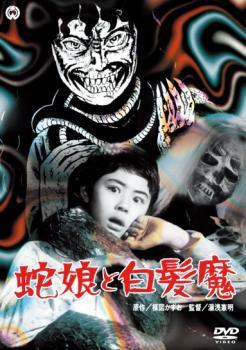 ◆商品説明◆ 商品名 【レンタル落ち 中古 DVD】 【中古】 蛇娘と白髪魔 [レンタル落ち] [DVD] セット内容 ・ジャケット(紙) ・ディスク(不織布ケースにお入れいたします) ・DVDケースは付属しておりません。 ・特典ディスクや付録等は付属しておりません。 コンディション 中古：やや傷や汚れあり ※本商品はレンタル落ち（レンタルアップ）の商品です。 ・ジャケット(紙)、ディスクには、商品の入れ間違い等を防ぐための商品管理シールが貼られております。 ・ジャケット(紙)、ディスクは中古品のため使用感、日焼け箇所・小キズ等がある場合がございます。 ・中古品の為、軽微な映像のみだれ、音飛び等ある場合がございます。 ・ディスクは、当店スタッフが検品チェックを行っておりますが、万が一、再生不良がございましたらメールにてご連絡ください。 再生不良の場合は、盤面研磨や代替品の再発送などの対応をさせていただきます。 代替品がない場合は返金とさせていただきます。 配送方法 配送方法の当社選定目安 ディスク1枚〜7枚...メール便 ディスク8枚〜13枚...ゆうパケット ディスク14枚〜...ゆうパック60サイズ～ ※上記配送方法の選定目安は、あくまで目安であり配送方法をお約束するものではございません。 ※お急ぎのお客様は、追加料金の配送方法をご検討ください。 ※お買い上げの枚数によって配送方法が当社都合で変更いたします。 注意事項 ※必ずご確認ください※ ※中古商品の為、決済完了後のお客様都合によるキャンセル・変更は受付いたしておりませんのでご注意ください。 ※画像は、できる限り実物に近い色味で掲載しておりますが、視聴環境によって多少の色の違いがあります。 ※代引きを選択されたお客様は宅配料金表の通りの送料を追加請求させていただきます。【中古】 蛇娘と白髪魔 [レンタル落ち] [DVD] レンタル落ち 中古 DVD