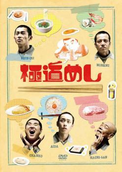 【中古】 極道めし [レンタル落ち] [DVD]