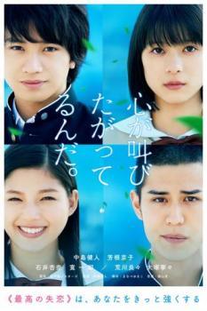◆商品説明◆ 商品名 【レンタル落ち 中古 DVD】 【中古】 心が叫びたがってるんだ。 [レンタル落ち] [DVD] セット内容 ・ジャケット(紙) ・ディスク(不織布ケースにお入れいたします) ・DVDケースは付属しておりません。 ・特典ディスクや付録等は付属しておりません。 コンディション 中古：やや傷や汚れあり ※本商品はレンタル落ち（レンタルアップ）の商品です。 ・ジャケット(紙)、ディスクには、商品の入れ間違い等を防ぐための商品管理シールが貼られております。 ・ジャケット(紙)、ディスクは中古品のため使用感、日焼け箇所・小キズ等がある場合がございます。 ・中古品の為、軽微な映像のみだれ、音飛び等ある場合がございます。 ・ディスクは、当店スタッフが検品チェックを行っておりますが、万が一、再生不良がございましたらメールにてご連絡ください。 再生不良の場合は、盤面研磨や代替品の再発送などの対応をさせていただきます。 代替品がない場合は返金とさせていただきます。 配送方法 配送方法の当社選定目安 ディスク1枚〜7枚...メール便 ディスク8枚〜13枚...ゆうパケット ディスク14枚〜...ゆうパック60サイズ～ ※上記配送方法の選定目安は、あくまで目安であり配送方法をお約束するものではございません。 ※お急ぎのお客様は、追加料金の配送方法をご検討ください。 ※お買い上げの枚数によって配送方法が当社都合で変更いたします。 注意事項 ※必ずご確認ください※ ※中古商品の為、決済完了後のお客様都合によるキャンセル・変更は受付いたしておりませんのでご注意ください。 ※画像は、できる限り実物に近い色味で掲載しておりますが、視聴環境によって多少の色の違いがあります。 ※代引きを選択されたお客様は宅配料金表の通りの送料を追加請求させていただきます。【中古】 心が叫びたがってるんだ。 [レンタル落ち] [DVD] レンタル落ち 中古 DVD