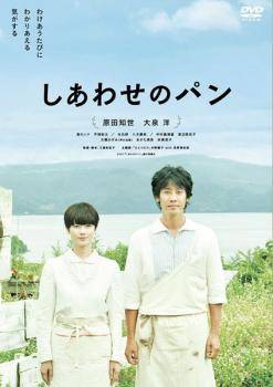 【中古】 しあわせのパン [レンタル落ち] [DVD]