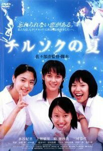 ◆商品説明◆ 商品名 【レンタル落ち 中古 DVD】 【中古】 チルソクの夏 [レンタル落ち] [DVD] セット内容 ・ジャケット(紙) ・ディスク(不織布ケースにお入れいたします) ・DVDケースは付属しておりません。 ・特典ディスクや付録等は付属しておりません。 コンディション 中古：やや傷や汚れあり ※本商品はレンタル落ち（レンタルアップ）の商品です。 ・ジャケット(紙)、ディスクには、商品の入れ間違い等を防ぐための商品管理シールが貼られております。 ・ジャケット(紙)、ディスクは中古品のため使用感、日焼け箇所・小キズ等がある場合がございます。 ・中古品の為、軽微な映像のみだれ、音飛び等ある場合がございます。 ・ディスクは、当店スタッフが検品チェックを行っておりますが、万が一、再生不良がございましたらメールにてご連絡ください。 再生不良の場合は、盤面研磨や代替品の再発送などの対応をさせていただきます。 代替品がない場合は返金とさせていただきます。 配送方法 配送方法の当社選定目安 ディスク1枚〜7枚...メール便 ディスク8枚〜13枚...ゆうパケット ディスク14枚〜...ゆうパック60サイズ～ ※上記配送方法の選定目安は、あくまで目安であり配送方法をお約束するものではございません。 ※お急ぎのお客様は、追加料金の配送方法をご検討ください。 ※お買い上げの枚数によって配送方法が当社都合で変更いたします。 注意事項 ※必ずご確認ください※ ※中古商品の為、決済完了後のお客様都合によるキャンセル・変更は受付いたしておりませんのでご注意ください。 ※画像は、できる限り実物に近い色味で掲載しておりますが、視聴環境によって多少の色の違いがあります。 ※代引きを選択されたお客様は宅配料金表の通りの送料を追加請求させていただきます。【中古】 チルソクの夏 [レンタル落ち] [DVD] レンタル落ち 中古 DVD