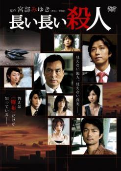 ◆商品説明◆ 商品名 【レンタル落ち 中古 DVD】 【中古】 長い長い殺人 [レンタル落ち] [DVD] セット内容 ・ジャケット(紙) ・ディスク(不織布ケースにお入れいたします) ・DVDケースは付属しておりません。 ・特典ディスクや付録等は付属しておりません。 コンディション 中古：やや傷や汚れあり ※本商品はレンタル落ち（レンタルアップ）の商品です。 ・ジャケット(紙)、ディスクには、商品の入れ間違い等を防ぐための商品管理シールが貼られております。 ・ジャケット(紙)、ディスクは中古品のため使用感、日焼け箇所・小キズ等がある場合がございます。 ・中古品の為、軽微な映像のみだれ、音飛び等ある場合がございます。 ・ディスクは、当店スタッフが検品チェックを行っておりますが、万が一、再生不良がございましたらメールにてご連絡ください。 再生不良の場合は、盤面研磨や代替品の再発送などの対応をさせていただきます。 代替品がない場合は返金とさせていただきます。 配送方法 配送方法の当社選定目安 ディスク1枚〜7枚...メール便 ディスク8枚〜13枚...ゆうパケット ディスク14枚〜...ゆうパック60サイズ～ ※上記配送方法の選定目安は、あくまで目安であり配送方法をお約束するものではございません。 ※お急ぎのお客様は、追加料金の配送方法をご検討ください。 ※お買い上げの枚数によって配送方法が当社都合で変更いたします。 注意事項 ※必ずご確認ください※ ※中古商品の為、決済完了後のお客様都合によるキャンセル・変更は受付いたしておりませんのでご注意ください。 ※画像は、できる限り実物に近い色味で掲載しておりますが、視聴環境によって多少の色の違いがあります。 ※代引きを選択されたお客様は宅配料金表の通りの送料を追加請求させていただきます。【中古】 長い長い殺人 [レンタル落ち] [DVD] レンタル落ち 中古 DVD