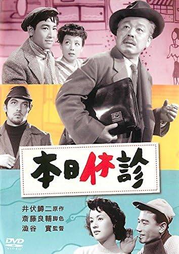 乐天商城 - 【中古】本日休診[レンタル落ち] [DVD]