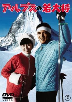 ◆商品説明◆ 商品名 【レンタル落ち 中古 DVD】 【中古】 アルプスの若大将 [レンタル落ち] [DVD] セット内容 ・ジャケット(紙) ・ディスク(不織布ケースにお入れいたします) ・DVDケースは付属しておりません。 ・特典ディスクや付録等は付属しておりません。 コンディション 中古：やや傷や汚れあり ※本商品はレンタル落ち（レンタルアップ）の商品です。 ・ジャケット(紙)、ディスクには、商品の入れ間違い等を防ぐための商品管理シールが貼られております。 ・ジャケット(紙)、ディスクは中古品のため使用感、日焼け箇所・小キズ等がある場合がございます。 ・中古品の為、軽微な映像のみだれ、音飛び等ある場合がございます。 ・ディスクは、当店スタッフが検品チェックを行っておりますが、万が一、再生不良がございましたらメールにてご連絡ください。 再生不良の場合は、盤面研磨や代替品の再発送などの対応をさせていただきます。 代替品がない場合は返金とさせていただきます。 配送方法 配送方法の当社選定目安 ディスク1枚〜7枚...メール便 ディスク8枚〜13枚...ゆうパケット ディスク14枚〜...ゆうパック60サイズ～ ※上記配送方法の選定目安は、あくまで目安であり配送方法をお約束するものではございません。 ※お急ぎのお客様は、追加料金の配送方法をご検討ください。 ※お買い上げの枚数によって配送方法が当社都合で変更いたします。 注意事項 ※必ずご確認ください※ ※中古商品の為、決済完了後のお客様都合によるキャンセル・変更は受付いたしておりませんのでご注意ください。 ※画像は、できる限り実物に近い色味で掲載しておりますが、視聴環境によって多少の色の違いがあります。 ※代引きを選択されたお客様は宅配料金表の通りの送料を追加請求させていただきます。【中古】 アルプスの若大将 [レンタル落ち] [DVD] レンタル落ち 中古 DVD