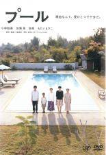 Rakuten - 【中古】 プール [レンタル落ち] [DVD]