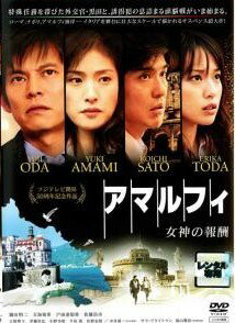 【中古】 アマルフィ 女神の報酬 [レンタル落ち] [DVD]