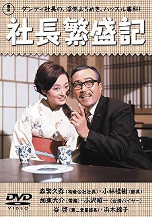 【中古】社長繁盛記 [レンタル落ち][DVD]