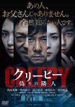 ◆商品説明◆ 商品名 【レンタル落ち 中古 DVD】 【中古】 クリーピー 偽りの隣人 [レンタル落ち] [DVD] セット内容 ・ジャケット(紙) ・ディスク(不織布ケースにお入れいたします) ・DVDケースは付属しておりません。 ・特典ディスクや付録等は付属しておりません。 コンディション 中古：やや傷や汚れあり ※本商品はレンタル落ち（レンタルアップ）の商品です。 ・ジャケット(紙)、ディスクには、商品の入れ間違い等を防ぐための商品管理シールが貼られております。 ・ジャケット(紙)、ディスクは中古品のため使用感、日焼け箇所・小キズ等がある場合がございます。 ・中古品の為、軽微な映像のみだれ、音飛び等ある場合がございます。 ・ディスクは、当店スタッフが検品チェックを行っておりますが、万が一、再生不良がございましたらメールにてご連絡ください。 再生不良の場合は、盤面研磨や代替品の再発送などの対応をさせていただきます。 代替品がない場合は返金とさせていただきます。 配送方法 配送方法の当社選定目安 ディスク1枚〜7枚...メール便 ディスク8枚〜13枚...ゆうパケット ディスク14枚〜...ゆうパック60サイズ～ ※上記配送方法の選定目安は、あくまで目安であり配送方法をお約束するものではございません。 ※お急ぎのお客様は、追加料金の配送方法をご検討ください。 ※お買い上げの枚数によって配送方法が当社都合で変更いたします。 注意事項 ※必ずご確認ください※ ※中古商品の為、決済完了後のお客様都合によるキャンセル・変更は受付いたしておりませんのでご注意ください。 ※画像は、できる限り実物に近い色味で掲載しておりますが、視聴環境によって多少の色の違いがあります。 ※代引きを選択されたお客様は宅配料金表の通りの送料を追加請求させていただきます。【中古】 クリーピー 偽りの隣人 [レンタル落ち] [DVD] レンタル落ち 中古 DVD