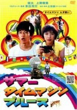 樂天商城 - 【中古】 サマータイムマシン・ブルース [レンタル落ち] [DVD]