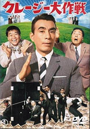 【中古】クレージー大作戦[レンタル落ち][DVD]