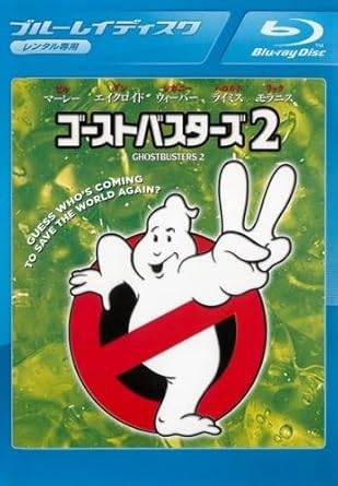 【中古】ゴーストバスターズ 2 ブルーレイディスク [レンタル落ち]