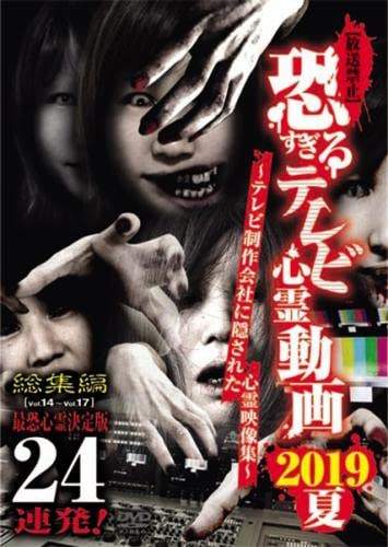 ◆商品説明◆ 商品名 【レンタル落ち 中古 DVD】 【中古】放送禁止 恐すぎるテレビ心霊動画 2019夏 総集編 最恐心霊決定版 24連発 [レンタル落ち][DVD] セット内容 ・ジャケット(紙) ・ディスク(不織布ケースにお入れいたします) ・DVDケースは付属しておりません。 ・特典ディスクや付録等は付属しておりません。 コンディション 中古：やや傷や汚れあり ※本商品はレンタル落ち（レンタルアップ）の商品です。 ・ジャケット(紙)、ディスクには、商品の入れ間違い等を防ぐための商品管理シールが貼られております。 ・ジャケット(紙)、ディスクは中古品のため使用感、日焼け箇所・小キズ等がある場合がございます。 ・中古品の為、軽微な映像のみだれ、音飛び等ある場合がございます。 ・ディスクは、当店スタッフが検品チェックを行っておりますが、万が一、再生不良がございましたらメールにてご連絡ください。 再生不良の場合は、盤面研磨や代替品の再発送などの対応をさせていただきます。 代替品がない場合は返金とさせていただきます。 配送方法 配送方法の当社選定目安 ディスク1枚〜7枚...メール便 ディスク8枚〜13枚...ゆうパケット ディスク14枚〜...ゆうパック60サイズ～ ※上記配送方法の選定目安は、あくまで目安であり配送方法をお約束するものではございません。 ※お急ぎのお客様は、追加料金の配送方法をご検討ください。 ※お買い上げの枚数によって配送方法が当社都合で変更いたします。 注意事項 ※必ずご確認ください※ ※中古商品の為、決済完了後のお客様都合によるキャンセル・変更は受付いたしておりませんのでご注意ください。 ※画像は、できる限り実物に近い色味で掲載しておりますが、視聴環境によって多少の色の違いがあります。 ※代引きを選択されたお客様は宅配料金表の通りの送料を追加請求させていただきます。【中古】放送禁止 恐すぎるテレビ心霊動画 2019夏 総集編 最恐心霊決定版 24連発 [レンタル落ち][DVD] レンタル落ち 中古 DVD
