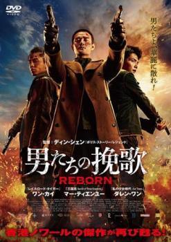 【中古】 男たちの挽歌 REBORN [レンタル落ち] [DVD]