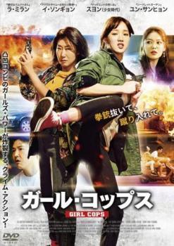 【中古】 ガール・コップス [レンタル落ち] [DVD]