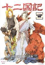 Rakuten - 【中古】 十二国記 東の海神 西の滄海(2巻セット) [レンタル落ち] [DVD]