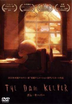 【中古】 ダム・キーパー [レンタル落ち] [DVD]