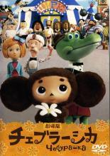 【中古】 劇場版 チェブラーシカ [レンタル落ち] [DVD]