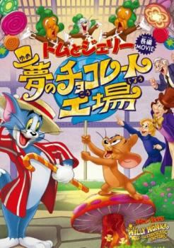 【中古】 トムとジェリー 夢のチョコレート工場 [レンタル落ち] [DVD]