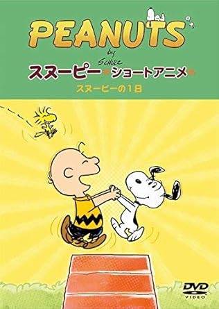 ◆商品説明◆ 商品名 【レンタル落ち 中古 DVD】 【中古】PEANUTSスヌーピー ショートアニメ スヌーピーの1日[レンタル落ち][DVD] セット内容 ・ジャケット(紙) ・ディスク(不織布ケースにお入れいたします) ・DVDケースは付属しておりません。 ・特典ディスクや付録等は付属しておりません。 コンディション 中古：やや傷や汚れあり ※本商品はレンタル落ち（レンタルアップ）の商品です。 ・ジャケット(紙)、ディスクには、商品の入れ間違い等を防ぐための商品管理シールが貼られております。 ・ジャケット(紙)、ディスクは中古品のため使用感、日焼け箇所・小キズ等がある場合がございます。 ・中古品の為、軽微な映像のみだれ、音飛び等ある場合がございます。 ・ディスクは、当店スタッフが検品チェックを行っておりますが、万が一、再生不良がございましたらメールにてご連絡ください。 再生不良の場合は、盤面研磨や代替品の再発送などの対応をさせていただきます。 代替品がない場合は返金とさせていただきます。 配送方法 配送方法の当社選定目安 ディスク1枚〜7枚...メール便 ディスク8枚〜13枚...ゆうパケット ディスク14枚〜...ゆうパック60サイズ～ ※上記配送方法の選定目安は、あくまで目安であり配送方法をお約束するものではございません。 ※お急ぎのお客様は、追加料金の配送方法をご検討ください。 ※お買い上げの枚数によって配送方法が当社都合で変更いたします。 注意事項 ※必ずご確認ください※ ※中古商品の為、決済完了後のお客様都合によるキャンセル・変更は受付いたしておりませんのでご注意ください。 ※画像は、できる限り実物に近い色味で掲載しておりますが、視聴環境によって多少の色の違いがあります。 ※代引きを選択されたお客様は宅配料金表の通りの送料を追加請求させていただきます。【中古】PEANUTSスヌーピー ショートアニメ スヌーピーの1日[レンタル落ち][DVD] レンタル落ち 中古 DVD