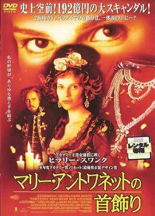 【中古】マリー・アントワネットの首飾り [レンタル落ち][DVD]