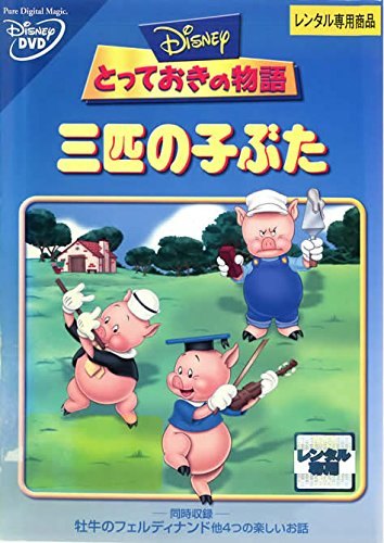 楽天市場】三匹の子ぶた [DVD]（アニメ｜DVD）：CD・DVDの通販