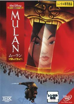 Rakuten - 【中古】 ムーラン [レンタル落ち] [DVD]