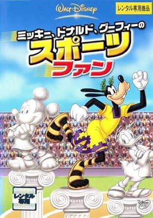 樂天商城 - 【中古】ミッキー、ドナルド、グーフィーのスポーツファン[レンタル落ち] [DVD]