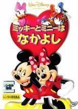 【中古】 ミッキーとミニーはなかよし [レンタル落ち] [DVD]