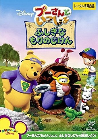 ◆商品説明◆ 商品名 【レンタル落ち 中古 DVD】 【中古】 プーさんといっしょ ふしぎな もりのじけん [レンタル落ち] [DVD] セット内容 ・ジャケット(紙) ・ディスク(不織布ケースにお入れいたします) ・DVDケースは付属しておりません。 ・特典ディスクや付録等は付属しておりません。 コンディション 中古：やや傷や汚れあり ※本商品はレンタル落ち（レンタルアップ）の商品です。 ・ジャケット(紙)、ディスクには、商品の入れ間違い等を防ぐための商品管理シールが貼られております。 ・ジャケット(紙)、ディスクは中古品のため使用感、日焼け箇所・小キズ等がある場合がございます。 ・中古品の為、軽微な映像のみだれ、音飛び等ある場合がございます。 ・ディスクは、当店スタッフが検品チェックを行っておりますが、万が一、再生不良がございましたらメールにてご連絡ください。 再生不良の場合は、盤面研磨や代替品の再発送などの対応をさせていただきます。 代替品がない場合は返金とさせていただきます。 配送方法 配送方法の当社選定目安 ディスク1枚〜7枚...メール便 ディスク8枚〜13枚...ゆうパケット ディスク14枚〜...ゆうパック60サイズ～ ※上記配送方法の選定目安は、あくまで目安であり配送方法をお約束するものではございません。 ※お急ぎのお客様は、追加料金の配送方法をご検討ください。 ※お買い上げの枚数によって配送方法が当社都合で変更いたします。 注意事項 ※必ずご確認ください※ ※中古商品の為、決済完了後のお客様都合によるキャンセル・変更は受付いたしておりませんのでご注意ください。 ※画像は、できる限り実物に近い色味で掲載しておりますが、視聴環境によって多少の色の違いがあります。 ※代引きを選択されたお客様は宅配料金表の通りの送料を追加請求させていただきます。【中古】 プーさんといっしょ ふしぎな もりのじけん [レンタル落ち] [DVD] レンタル落ち 中古 DVD